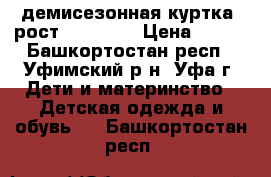 демисезонная куртка, рост 152-158. › Цена ­ 350 - Башкортостан респ., Уфимский р-н, Уфа г. Дети и материнство » Детская одежда и обувь   . Башкортостан респ.